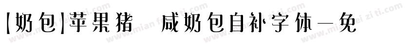 【奶包】苹果猪 咸奶包自补字体字体转换
